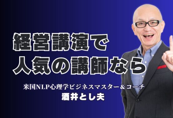 【経営講演人気】実績と信頼で選ばれる酒井とし夫講師の魅力とは|累計1,000回超の講演実績！ビジネスに効く経営講演の決定版