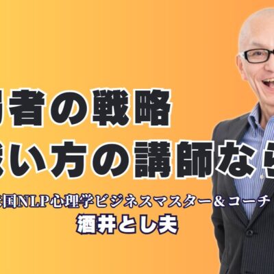 弱者の戦い方が学べる！講演会で人気のおすすめ講師とは？講演回数1,000回超、リピート率7割の実力派講師が語る弱者の成功戦略