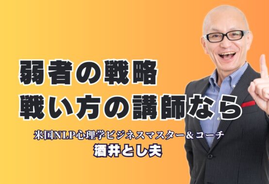 弱者の戦い方が学べる!講演会で人気のおすすめ講師とは?講演回数1,000回超、リピート率7割の実力派講師が語る弱者の成功戦略
