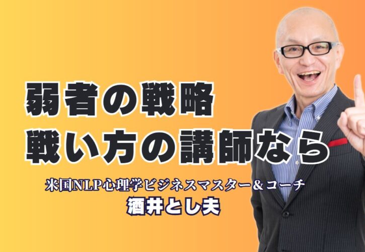 弱者の戦い方が学べる！講演会で人気のおすすめ講師とは？講演回数1,000回超、リピート率7割の実力派講師が語る弱者の成功戦略