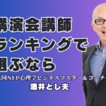 【講演会】の講師選びはランキングで！第6位「酒井とし夫」が人気の理由｜リピート率7割超・全国1,000回以上の実績