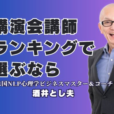 【講演会】の講師選びはランキングで！第6位「酒井とし夫」が人気の理由｜リピート率7割超・全国1,000回以上の実績