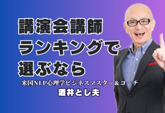 【講演会】の講師選びはランキングで！第6位「酒井とし夫」が人気の理由｜リピート率7割超・全国1,000回以上の実績
