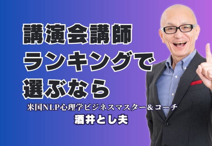【講演会】の講師選びはランキングで！第6位「酒井とし夫」が人気の理由｜リピート率7割超・全国1,000回以上の実績
