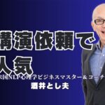講演依頼に最適！人気おすすめ講師「酒井とし夫」の魅力|リピート率7割以上の実績で信頼される講演家