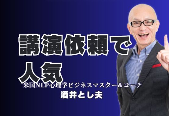 講演依頼に最適!人気おすすめ講師「酒井とし夫」の魅力|リピート率7割以上の実績で信頼される講演家