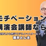 モチベーション講演会の人気講師は誰？実績で選ぶ酒井とし夫がおすすめ|心理学と実践力で社員が変わる、組織が変わる講演会