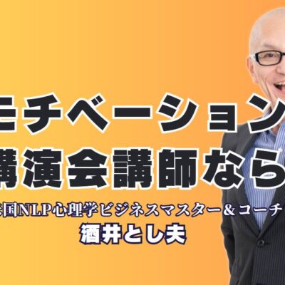 モチベーション講演会の人気講師は誰？実績で選ぶ酒井とし夫がおすすめ|心理学と実践力で社員が変わる、組織が変わる講演会