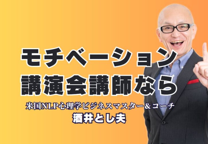 モチベーション講演会の人気講師は誰？実績で選ぶ酒井とし夫がおすすめ|心理学と実践力で社員が変わる、組織が変わる講演会