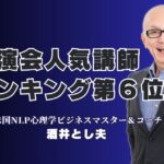 【2025年最新版】講演会で選ばれる人気講師ランキング6位の実力とは？累計1,000回超の実績を持つ講師が語る、ビジネス心理と成功の秘訣