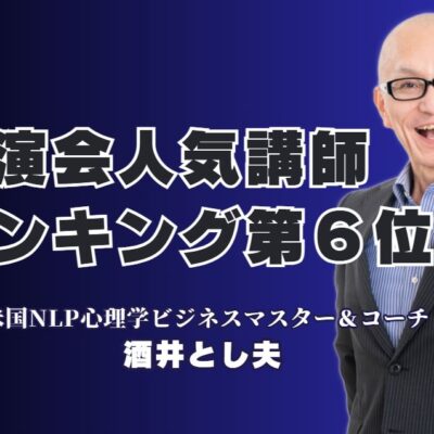 【2025年最新版】講演会で選ばれる人気講師ランキング6位の実力とは？累計1,000回超の実績を持つ講師が語る、ビジネス心理と成功の秘訣