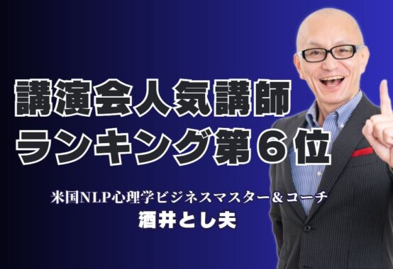 【2025年最新版】講演会で選ばれる人気講師ランキング6位の実力とは？累計1,000回超の実績を持つ講師が語る、ビジネス心理と成功の秘訣