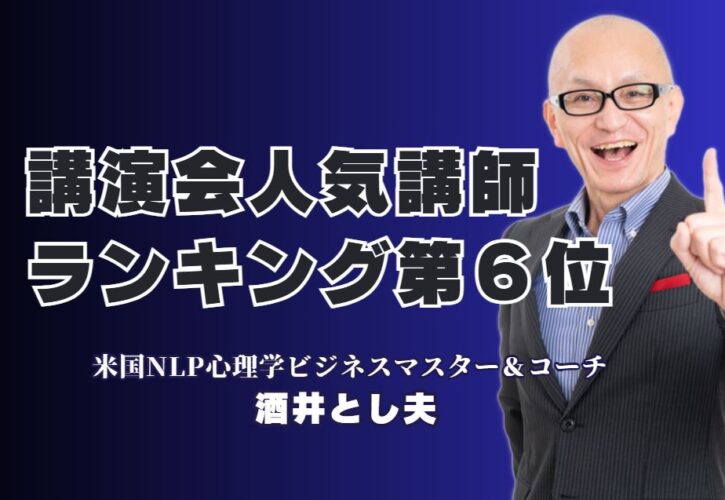 【2025年最新版】講演会で選ばれる人気講師ランキング6位の実力とは？累計1,000回超の実績を持つ講師が語る、ビジネス心理と成功の秘訣