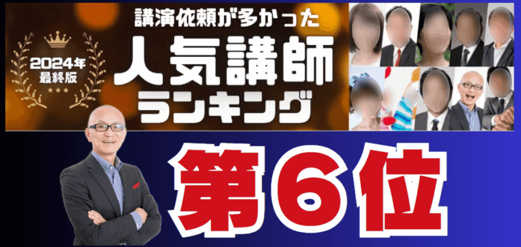 【2025年最新版】講演会で選ばれる人気講師ランキング6位の実力とは？累計1,000回超の実績を持つ講師が語る、ビジネス心理と成功の秘訣