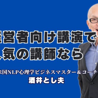 経営者が選ぶべき人気講演講師「酒井とし夫」が企業成長を加速させる理由|講演会や研修で参加者の心に響く「本物の講師」をお探しの経営者の皆様へ