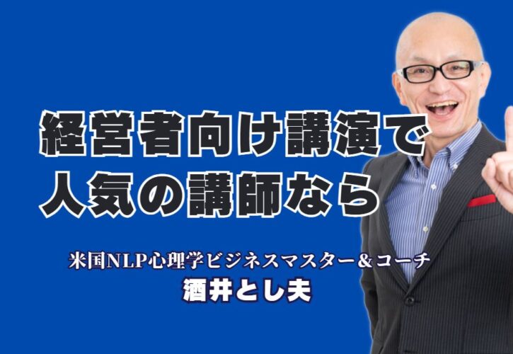 経営者が選ぶべき人気講演講師「酒井とし夫」が企業成長を加速させる理由|講演会や研修で参加者の心に響く「本物の講師」をお探しの経営者の皆様へ