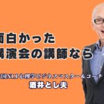 「面白い講演会」を開催したい担当者様へ。累計1,000回以上の登壇実績と7割のリピート率を誇る「酒井とし夫講演会講師」は、ビジネス心理学、ランチェスター経営戦略、AI活用など多角的な知見に基づき、即実践できるノウハウを楽しく伝えます。参加者の満足度が高く、ビジネス成果に直結するその講演の魅力を徹底解説。講演資料のダウンロードも可能です。