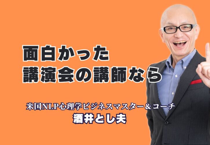 「面白い講演会」を開催したい担当者様へ。累計1,000回以上の登壇実績と7割のリピート率を誇る「酒井とし夫講演会講師」は、ビジネス心理学、ランチェスター経営戦略、AI活用など多角的な知見に基づき、即実践できるノウハウを楽しく伝えます。参加者の満足度が高く、ビジネス成果に直結するその講演の魅力を徹底解説。講演資料のダウンロードも可能です。