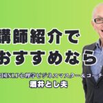 【講師紹介】おすすめNo.1！リピート率7割超の酒井とし夫講演会講師|参加者の満足度と実践的な成果を求める担当者様へ。1000回以上の登壇実績が証明する「本物の講演家」をご紹介します。