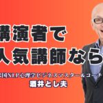 講演者選びで失敗しない！人気講師「酒井とし夫」が選ばれ続ける理由|講演依頼で選ばれる理由：累計1,000回以上の実績と7割超のリピート率が物語る信頼性