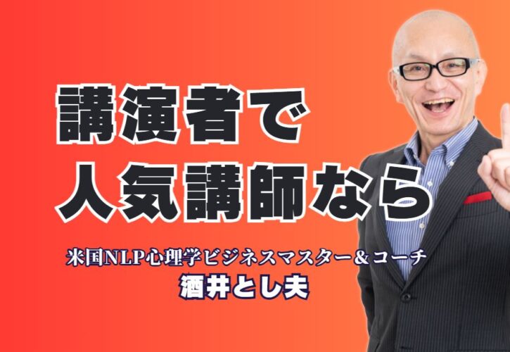 講演者選びで失敗しない！人気講師「酒井とし夫」が選ばれ続ける理由|講演依頼で選ばれる理由：累計1,000回以上の実績と7割超のリピート率が物語る信頼性