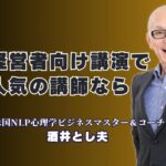 講演依頼の多い人気講師！酒井とし夫の経営者向け講演が選ばれる理由｜実践と心理学を融合させた独自のノウハウで、ビジネスに確実な成果を。