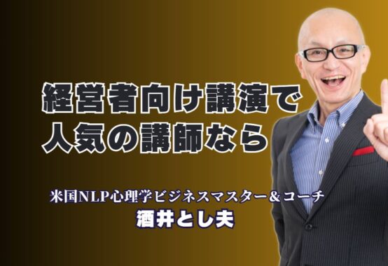 講演依頼の多い人気講師！酒井とし夫の経営者向け講演が選ばれる理由｜実践と心理学を融合させた独自のノウハウで、ビジネスに確実な成果を。