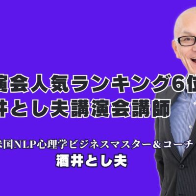 【講演会 人気ランキング6位】なぜ酒井とし夫講演会講師は経営者に選ばれ続けるのか？リピート率7割超！心理学とランチェスター戦略を融合した実践的ノウハウが人気の秘訣。
