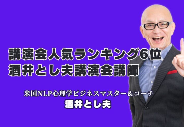 【講演会 人気ランキング6位】なぜ酒井とし夫講演会講師は経営者に選ばれ続けるのか？リピート率7割超！心理学とランチェスター戦略を融合した実践的ノウハウが人気の秘訣。