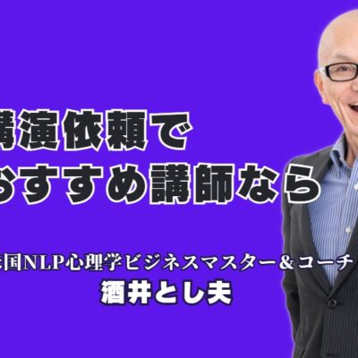講演依頼でおすすめの講師は？1,000回以上の実績を誇る酒井とし夫講演会講師の魅力|講演依頼担当者の悩みを解決！高いリピート率と実践的な内容で成果に繋がる講演の秘密