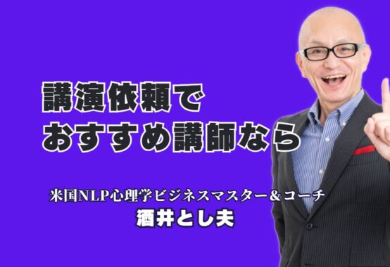 講演依頼でおすすめの講師は?1,000回以上の実績を誇る酒井とし夫講演会講師の魅力|講演依頼担当者の悩みを解決!高いリピート率と実践的な内容で成果に繋がる講演の秘密