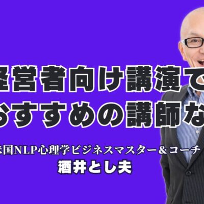経営者向け講演おすすめNo.1！酒井とし夫講師が選ばれる理由|18年の実績とリピート率7割超が証明する実力派講師