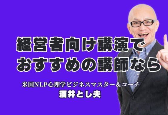 経営者向け講演おすすめNo.1！酒井とし夫講師が選ばれる理由|18年の実績とリピート率7割超が証明する実力派講師