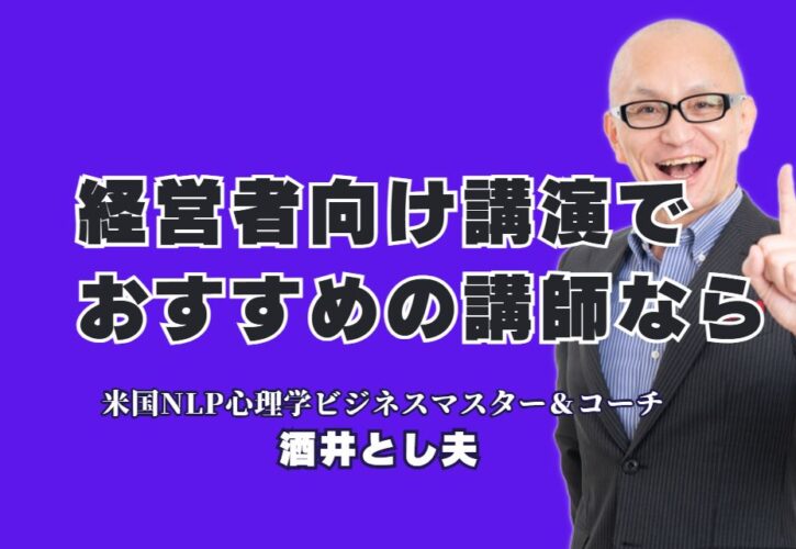 経営者向け講演おすすめNo.1！酒井とし夫講師が選ばれる理由|18年の実績とリピート率7割超が証明する実力派講師