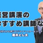 【経営講演会におすすめ】実績で選ぶならこの人！酒井とし夫講演会講師|失敗しない経営講演会の講師選び｜満足度で選ぶ、おすすめの専門家