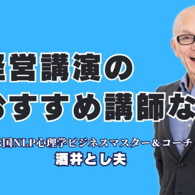 【経営講演会におすすめ】実績で選ぶならこの人！酒井とし夫講演会講師|失敗しない経営講演会の講師選び｜満足度で選ぶ、おすすめの専門家