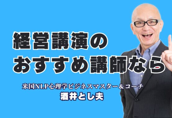 【経営講演会におすすめ】実績で選ぶならこの人！酒井とし夫講演会講師|失敗しない経営講演会の講師選び｜満足度で選ぶ、おすすめの専門家
