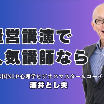 人気の経営講演！リピート率7割を誇る酒井とし夫講演会講師の魅力とは？AI活用からランチェスター戦略まで。時代を勝ち抜く経営のヒントがここにある。