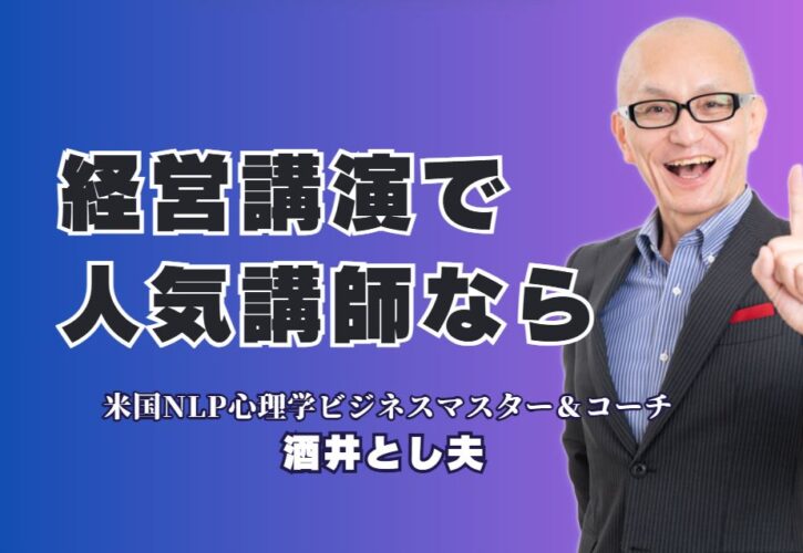 人気の経営講演！リピート率7割を誇る酒井とし夫講演会講師の魅力とは？AI活用からランチェスター戦略まで。時代を勝ち抜く経営のヒントがここにある。