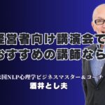 経営者におすすめ！本物の講演家「酒井とし夫講演会講師」が選ばれる理由｜1,000回以上の登壇実績と7割超のリピート率が証明する、本物の講演家「酒井とし夫講演会講師」