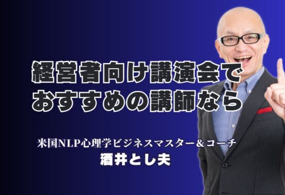 経営者におすすめ！本物の講演家「酒井とし夫講演会講師」が選ばれる理由｜1,000回以上の登壇実績と7割超のリピート率が証明する、本物の講演家「酒井とし夫講演会講師」