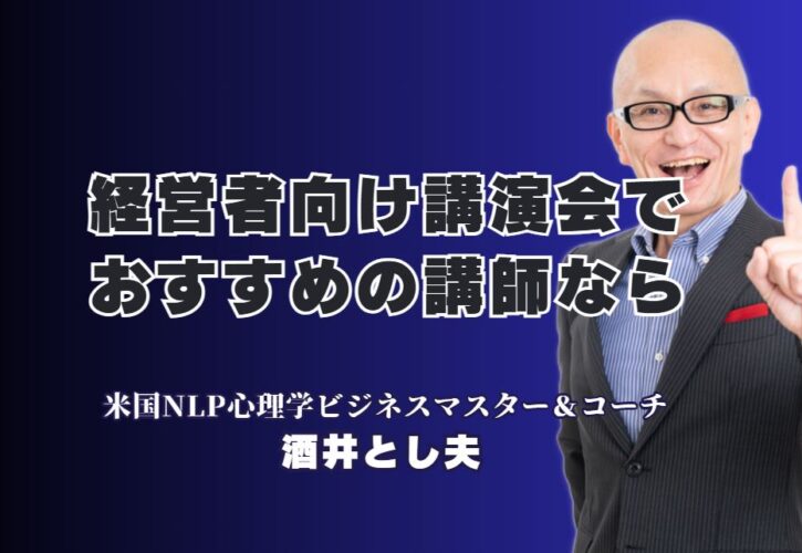経営者におすすめ！本物の講演家「酒井とし夫講演会講師」が選ばれる理由｜1,000回以上の登壇実績と7割超のリピート率が証明する、本物の講演家「酒井とし夫講演会講師」