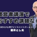 経営者必見！講演のおすすめは酒井とし夫講演会講師で決まり｜心理学×経営戦略×AIで経営者を成功に導く講演家