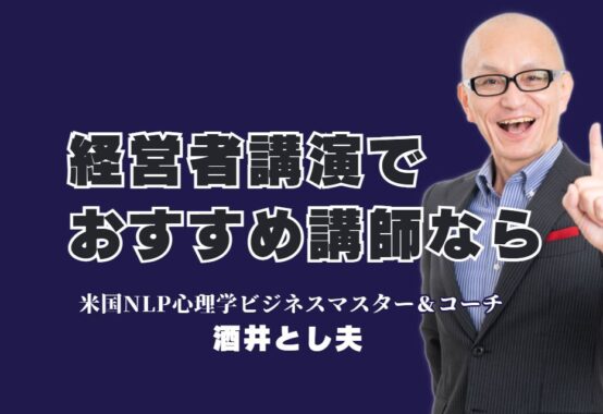 経営者必見！講演のおすすめは酒井とし夫講演会講師で決まり｜心理学×経営戦略×AIで経営者を成功に導く講演家