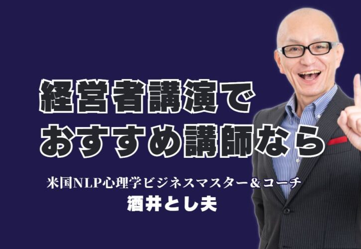 経営者必見！講演のおすすめは酒井とし夫講演会講師で決まり｜心理学×経営戦略×AIで経営者を成功に導く講演家