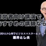 【経営者必見】売上とモチベーションを上げる！酒井とし夫講演会講師の魅力|参加者の行動変容を促す、実践的な講演会をお探しではありませんか？