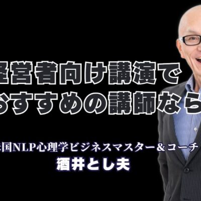 【経営者必見】売上とモチベーションを上げる！酒井とし夫講演会講師の魅力|参加者の行動変容を促す、実践的な講演会をお探しではありませんか？