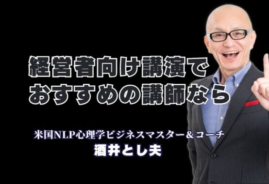 【経営者必見】売上とモチベーションを上げる！酒井とし夫講演会講師の魅力|参加者の行動変容を促す、実践的な講演会をお探しではありませんか？
