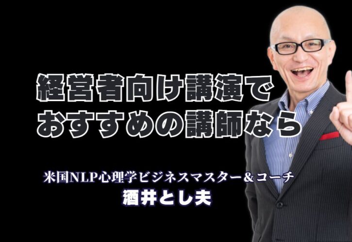 【経営者必見】売上とモチベーションを上げる！酒井とし夫講演会講師の魅力|参加者の行動変容を促す、実践的な講演会をお探しではありませんか？