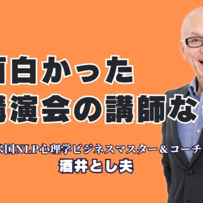 【実績1000回超】「面白かった」で終わらない！酒井とし夫講演会講師の魅力|「面白かった」から「成果が出た」へ。伝説の講演家が語る、すぐに役立つノウハウ